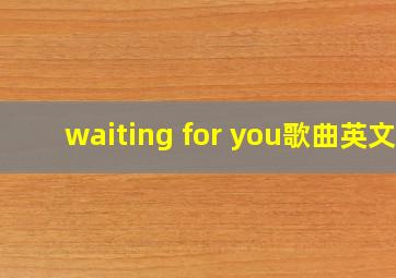 waiting for you歌曲英文